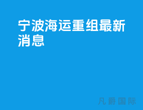 宁波海运重组最新消息