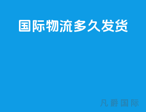 国际物流多久发货
