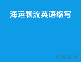 海运物流英语缩写