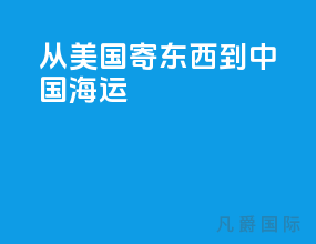 从美国寄东西到中国海运