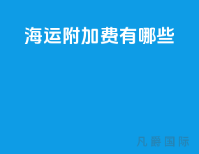 海运附加费有哪些