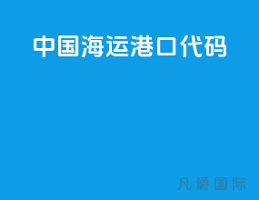 中国海运港口代码