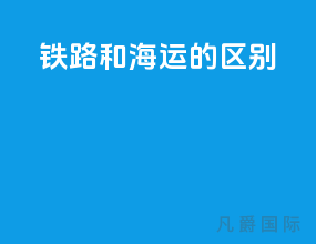 铁路和海运的区别