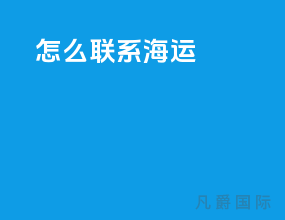怎么联系海运