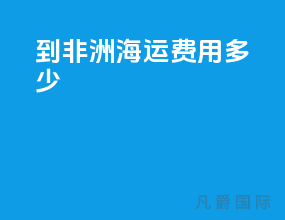 到非洲海运费用多少