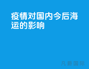 疫情对国内今后海运的影响