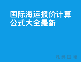 国际海运报价计算公式大全最新