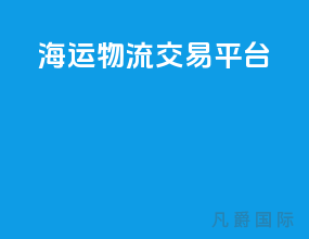 海运物流交易平台