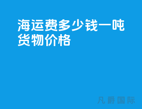海运费多少钱一吨货物价格