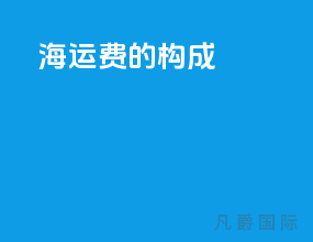 海运费的构成