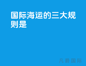 国际海运的三大规则是
