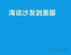 海运沙发到美国