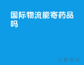 国际物流能寄药品吗