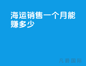 海运销售一个月能赚多少