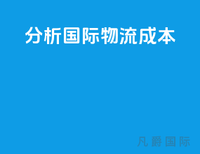 分析国际物流成本