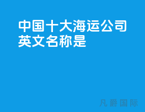中国十大海运公司英文名称是