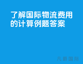 了解国际物流费用的计算例题答案