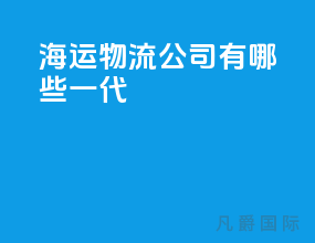 海运物流公司有哪些一代