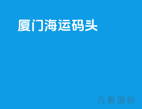 厦门海运码头