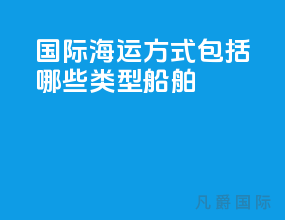国际海运方式包括哪些类型船舶