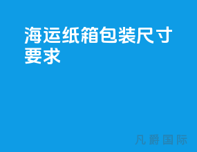 海运纸箱包装尺寸要求