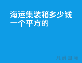 海运集装箱多少钱一个平方的