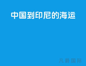中国到印尼的海运