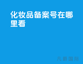 化妆品备案号在哪里看