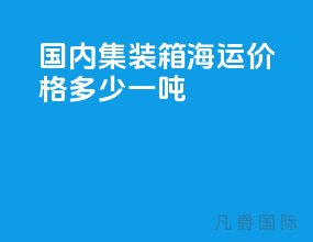 国内集装箱海运价格多少一吨