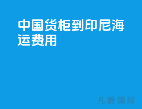 中国货柜到印尼海运费用