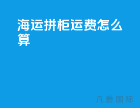 海运拼柜运费怎么算