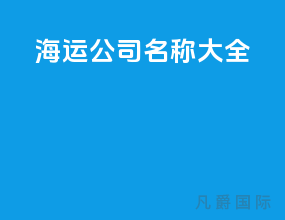 海运公司名称大全