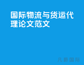 国际物流与货运代理论文范文
