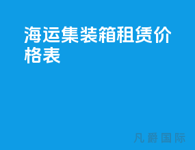 海运集装箱租赁价格表