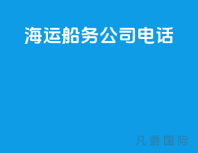 海运船务公司电话