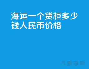 海运一个货柜多少钱人民币价格