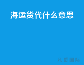 海运货代什么意思