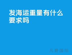 发海运重量有什么要求吗