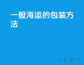 一般海运的包装方法