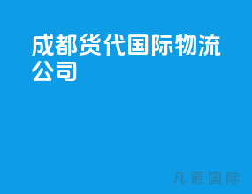 成都货代国际物流公司