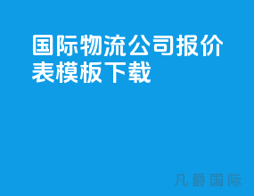 国际物流公司报价表模板下载
