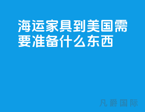 海运家具到美国需要准备什么东西