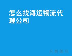 怎么找海运物流代理公司