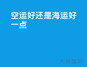空运好还是海运好一点