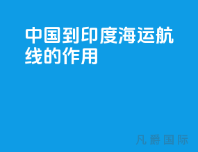 中国到印度海运航线的作用