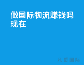 做国际物流赚钱吗现在