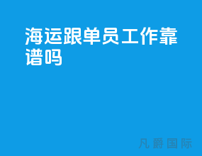 海运跟单员工作靠谱吗