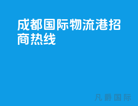 成都国际物流港招商热线