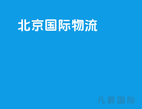 北京国际物流