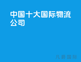 中国十大国际物流公司